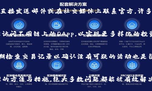   如何解决TPWallet中DApp搜索无法使用的问题 / 
 guanjianci TPWallet, DApp, 网页钱包, 区块链应用 /guanjianci 

引言
随着区块链技术的发展，去中心化应用（DApp）逐渐成为了区块链生态系统中的重要组成部分。TPWallet作为一款多功能的数字资产钱包，旨在为用户提供安全、高效的资产管理功能。然而，用户在使用TPWallet时，有时会遇到DApp搜索功能无法使用的问题。这一现象不仅影响了用户的使用体验，也可能导致某些潜在投资机会的丧失。本文将详细探讨这一问题的成因、解决方案以及预防措施，以帮助用户更好地利用TPWallet进行DApp的搜索和使用。

一、TPWallet及其DApp功能概述
TPWallet是一款多币种支持的数字钱包，支持多种主流区块链及其上运行的DApp。该钱包的DApp功能允许用户直接在TPWallet内搜索和使用各种去中心化应用，使用户能够方便地参与到DeFi、游戏、NFT等多个领域。然而，时常出现DApp搜索无法正常使用的情况，这一问题亟需被深入分析。

二、DApp搜索功能无法使用的常见原因
在使用TPWallet时，用户可能会遇到DApp搜索功能无法使用的情况，以下是一些常见的原因：

h41. 网络连接问题/h4
DApp搜索功能需要稳定的网络连接。如果用户的网络不稳定或中断，可能导致无法正常访问DApp目录。此时，用户需要检查自己的网络状况，确保连接正常。

h42. TPWallet版本问题/h4
TPWallet的不同版本可能存在功能差异，某些版本可能尚未修复DApp搜索的bug。用户应确保自己使用的是最新版本的钱包，及时更新可以避免许多已知问题。

h43. 服务器故障/h4
TPWallet依赖于其服务器提供DApp搜索服务。如果服务器出现故障或过载，搜索功能可能会受到影响。此时，用户只能等待服务提供商修复该问题。

h44. 应用程序的设置/h4
有时候，TPWallet中的设定可能限制了DApp的搜索功能。例如，用户可能误加了某些防火墙设置或隐私设置，导致DApp无法正常显示。检查设置并进行适当调整可能有助于解决问题。

三、解决DApp搜索问题的方法
用户如果遇到TPWallet中DApp搜索无法使用的问题，可以尝试以下几种解决方法：

h41. 检查网络连接/h4
首先，确保你的设备连接到一个稳定且速度合适的网络。如果是在移动数据环境下，建议切换到Wi-Fi网络，以确保更好的连接质量。用户还可以重启路由器，排查潜在的网络干扰因素。

h42. 更新TPWallet/h4
确保TPWallet是最新版本。在应用商店中查看更新，下载并安装最新版本。更新通常会解决软件中的bug，并增强其功能。

h43. 清理缓存/h4
应用程序有时会因为缓存数据导致运行不畅。用户可以尝试清理TPWallet的缓存。具体方法是进入设备的设置，找到TPWallet应用，然后选择清理缓存。这一操作不会删除用户的数字资产，只会清理暂时的数据。

h44. 重启应用或设备/h4
如果问题仍然存在，尝试重启TPWallet应用，有时重新启动应用程序能够清理一些临时故障。如果问题依旧，可以考虑重新启动设备。

四、预防DApp搜索功能失效的方法
为了避免TPWallet的DApp搜索功能不再出现问题，用户可以采取以下预防措施：

h41. 定期更新应用/h4
保持应用程序的更新是非常重要的。通过定期检查应用商店中的更新，用户可以确保自己始终使用最新版本，从而避免已知的bug影响使用体验。

h42. 建立稳定的网络环境/h4
在使用TPWallet或其他需要实时数据的应用时，用户应尽量在网络信号良好的环境下操作，这样可以避免因为网络问题导致的应用功能失效。

h43. 了解应用设置/h4
对于TPWallet的使用，用户应仔细了解其设置选项，在需要时适时调整。有时候，某些无意中的设置更改会影响到应用的正常使用。

h44. 与社区互动/h4
参与TPWallet的用户社区，可以获得实时的信息和解决方案。当其他用户反馈DApp搜索功能的问题时，及时了解情况可以做好应对。

五、常见的相关问题解答

h4问题一：TPWallet中的DApp更新是什么样的？/h4
TPWallet会定期更新其DApp库，以确保用户能够访问到最新的去中心化应用。这些更新可能包括添加新的DApp、移除不再受支持的DApp、以及对已有DApp的功能进行。在更新的同时，TPWallet会发布更新日志，让用户了解具体的变化内容。无论是金融服务、游戏，还是NFT市场，用户都可以在DApp更新中找到多样化的选择。用户应定期检查更新，并利用最新的DApp来获得更好的体验。

h4问题二：怎么提交TPWallet中DApp的反馈或建议？/h4
在使用TPWallet的过程中，如果用户发现某个DApp的问题，或者对于某个新的功能有建议，可以通过多种渠道进行反馈。一般来说，TPWallet官方网站或应用程序中会提供用户支持的联系方式，用户可以直接发送邮件或在社交媒体上联系官方。许多钱包应用还设置了一个用户社区或论坛，用户可以在其中进行讨论和反馈。积极参与社区互动，不仅能帮助自己，还能促进整体用户体验的提升。

h4问题三：TPWallet是否支持多链操作？/h4
TPWallet具有跨链支持的能力，用户可以在多个区块链之间自由操作。这使得它在众多钱包中脱颖而出，成为用户管理多种资产的理想选择。用户不仅可以在同一应用中存储不同链上的代币，还可以轻松访问不同链上的DApp，以实现更多样化的投资策略。常见的支持链包括以太坊、波场和EOS等。无论是收益农场还是去中心化交易所，用户都能在一个平台上找到所需的服务。

h4问题四：如何确保在TPWallet中进行安全交易？/h4
用户在TPWallet中进行任何交易时，都应该遵循基本的安全原则。首先，确保启用两步验证，这可以有效提高账户的安全性。其次，不要随便点击陌生链接和广告，特别是那些承诺高额回报的项目。此外，定期检查交易记录以确认没有可疑的活动也是很有必要的。最后，保持对市场形势和项目动态的关注，能够帮助用户作出更为明智的判断。应对潜在的诈骗和安全风险时，用户的觉悟和主动性是十分重要的。

结论
TPWallet作为一款多功能数字资产管理工具，不仅为用户提供便捷的资产管理功能，同时也为其提供多样化的DApp使用体验。尽管用户在使用中可能会遇到DApp搜索功能无法使用的情况，但是通过合理的方法与措施，绝大多数问题都能被有效解决。希望通过本文的深入分析，用户能够更好地理解TPWallet的使用，充分利用其所提供的功能，从而在数字资产管理及去中心化应用领域中游刃有余。