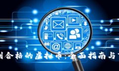 如何识别合格的虚拟币：全面指南与市场分析