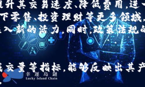 

虚拟币Tii：未来数字经济的潜力与挑战

关键词

虚拟币, Tii, 数字经济, 区块链

什么是Tii虚拟币？
Tii虚拟币是一种新兴的数字货币，基于区块链技术而建立。它的设计初衷是为了提供一种快速、安全、可扩展的交易方式，以满足现代经济中对高效支付手段的需求。Tii虚拟币不仅致力于降低交易成本，同时也希望能为用户提供更高的隐私保护和交易透明度。
与传统的货币相比，Tii虚拟币的去中心化特性使其不受政府和金融机构的控制。这意味着用户可以在没有中介的情况下直接进行交易，从而减少交易过程中的中介费用和时间延迟。
此外，Tii还计划实施各种实用性强的应用，比如在智能合约、去中心化金融（DeFi）和非同质化代币（NFT）等领域的应用，力求将其打造成不仅仅是货币的数字资产。

Tii虚拟币的工作机制
Tii虚拟币依据区块链技术运作，这意味着所有交易记录会被加密和存储在一个分布式的账本上。每当进行交易时，系统会通过复杂的算法验证交易的有效性，并将其添加到区块链中。
这种机制确保了每一笔交易的安全性与透明性，任何人都可以查看公开账本上的交易记录。因此，Tii虚拟币在降低欺诈风险的同时，也增加了用户的信任度。
同时，Tii虚拟币使用了一种称为“共识算法”的技术。通过这个算法，网络中的所有节点都会对交易进行验证，以确保其真实性。这种机制在很大程度上避免了由于单个节点故障导致的系统崩溃。

Tii虚拟币的应用场景与潜力
Tii虚拟币的潜力在于其多样化的应用场景。首先是在支付领域，用户可以用Tii币在线购买商品或服务，极大地方便了跨国交易。此外，Tii还可能进入供应链管理领域，通过区块链技术追踪商品从生产到交付的每一个环节，提高供应链的透明度和可追溯性。
其次，在金融服务领域，Tii虚拟币可以作为去中心化金融（DeFi）产品的一部分，允许用户进行借贷、套利等交易。这不仅可以为用户带来更多的金融选择，还能降低入口门槛，让更多人参与到金融市场中。
再者，Tii可以通过与其他技术结合，发展成更多的社会应用，例如在教育、医疗等公共服务领域，通过智能合约记录和执行相关协议，从而保障服务的质量和效率。

Tii虚拟币的挑战与风险
尽管Tii虚拟币拥有巨大的潜力，但它同样面临着许多挑战与风险。首先，市场的波动性是一个主要问题。许多用户可能在投资过程中遭受较大的损失，导致对虚拟币市场的信任降低。
其次，技术安全性也是一个重要的考量。区块链技术本身虽然安全性较高，但由于用户个人钱包和交易平台的安全防护不完善，可能成为黑客攻击的目标，导致用户资产损失。
此外，监管政策的变化也成为了Tii虚拟币发展的一个不确定因素。在许多国家，虚拟币尚未获得明确的法律地位，政策的不确定性可能会影响用户的投资决策和市场发展。

对未来的展望
尽管面临众多挑战，Tii虚拟币的发展前景依然广阔。随着区块链技术的不断发展与完善，未来数字经济的构建势必将依赖于这样的虚拟资产。同时，更多政府开始逐步认可和引导数字货币的合法化，对其进行适当的监管，将为虚拟币市场的健康发展提供更为良好的环境。
总的来说，Tii虚拟币在数字经济中充任着重要角色，其持续的创新与适应能力将决定其未来的发展方向和潜力。

相关问题1：Tii虚拟币与其他虚拟币有什么区别？
Tii虚拟币作为一种特定的数字货币，它与比特币、以太坊等其他主流虚拟币之间有着一些显著的差异：首先，从目标用户与应用场景来看，比特币被定义为一种数字黄金，更注重价值储存，而Tii则强调其在交易便捷性与实用性方面的优势，主要针对日常消费场景。
其次，技术实现上，许多虚拟币使用的算法、共识机制各不相同。Tii虚拟币可能采取不同于比特币的挖矿手段，例如可能使用更为环保的机制，以减少能源耗费。这就使得Tii在未来绿色发展的市场中，占据一席之地。
此外，Tii虚拟币在社区治理和发展路径上，可能更加注重用户的参与和反馈，为用户提供更多的决策权与参与机会。去中心化治理的思路也将成为Tii虚拟币的一大特特色。

相关问题2：如何安全地购买和存储Tii虚拟币？
购买和存储Tii虚拟币时，用户应该注意几个方面以保障资产安全。首先，选择可信赖的交易平台进行购买，不仅能有效交易，还能降低盗窃和欺诈的风险。建议用户查阅平台的安全证明及负面信息，确保其具有良好的声誉。
其次，选择合适的钱包进行存储也至关重要。如有些用户选择热钱包（在线钱包），虽然便于随时交易，但相对风险较高；而冷钱包（硬件钱包或纸钱包）虽然较少连接网络，安全性更高，但使用上较为不便。因此，根据个人需求选择合适的钱包类型是非常重要的。
此外，定期更新交易平台和钱包的安全设置，开启两步验证、使用复杂密码等防护手段，能够进一步降低被盗风险。与此同时，教育自己，提升对网络诈骗的警惕性，也是极为必要的步骤。

相关问题3：Tii虚拟币的发展趋势如何？
展望未来，Tii虚拟币的发展趋势有几大方面：首先，随着区块链技术的不断演进，Tii虚拟币的基础设施将得到持续，这将提升其交易速度、降低费用，进一步推动用户采纳率。
其次，随着越来越多的商家开始接受虚拟币支付，Tii的市场应用场景将逐渐拓展。这不仅限于在线支付，还可能扩展到线下零售、投资理财等更多领域，从而大幅提升其流通性和使用价值。
此外，Tii虚拟币还可能与其他的技术创新结合，例如人工智能、物联网等，推动新的应用场景的产生，为未来的数字经济注入新的活力。同时，政策法规的逐步完善与合规发展，也将为Tii的稳定成长提供保障。

相关问题4：Tii虚拟币的投资价值如何评估？
评估Tii虚拟币的投资价值时，有几个核心维度：首先是市场需求。观察Tii被用户接受的程度、市场参与者的活跃度，以及成交量等指标，能够反映出其产品市场的实际情况。
其次，技术实力也是一个评估维度。Tii虚拟币背后的技术团队、合作伙伴和生态建设情况，将直接影响其未来的发展潜力。
最后，还需关注Tii的货币政策和通货膨胀情况，这些都将直接关系到未来其市场价值化的前景。结合上述多方面因素，投资者便可以对Tii虚拟币的未来进行一个较为全面的评估。