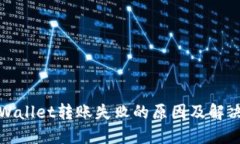 : TPWallet转账失败的原因及解决方案