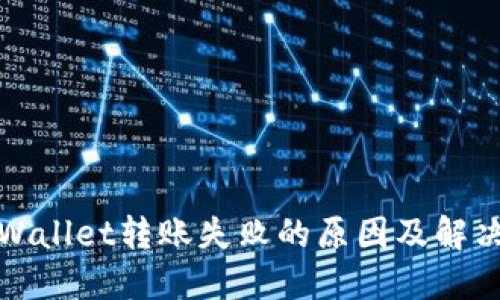 : TPWallet转账失败的原因及解决方案