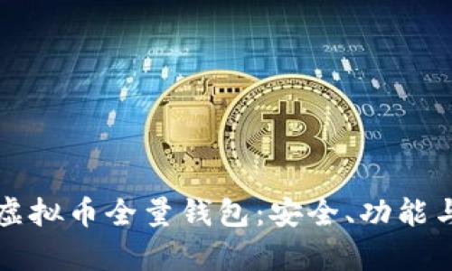 全面解析虚拟币全量钱包：安全、功能与使用指南