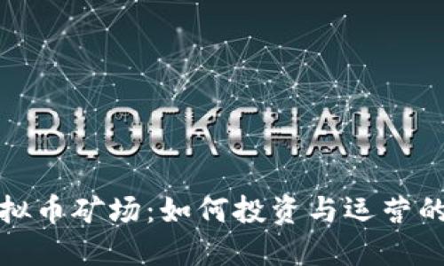 : 宜昌虚拟币矿场：如何投资与运营的全面指南