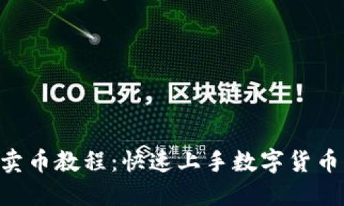 TokenPocket卖币教程：快速上手数字货币交易的全攻略