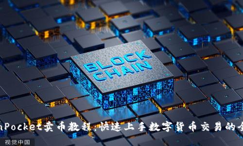 TokenPocket卖币教程：快速上手数字货币交易的全攻略