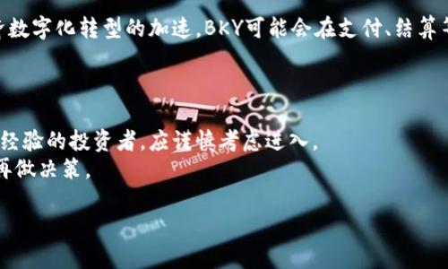   深入探讨BKY虚拟币：市场分析、投资机会与风险评估 / 
 guanjianci 虚拟币, BKY, 投资, 加密货币 /guanjianci 

一、BKY虚拟币简介
BKY虚拟币是近年来崛起的一种新型加密货币，因其独特的技术背景和发展模型，逐渐被越来越多的投资者所关注。该币的设计初衷是为了解决传统金融体系中的一些痛点，特别是在跨境支付、交易透明性以及较低的交易费用方面。BKY采用了区块链技术，确保了交易的安全性、透明性和去中心化特征。与其他虚拟货币相比，BKY在扩展性和用户友好性上都下了不少功夫。

二、BKY的技术背景
BKY虚拟币基于创新的区块链技术，这一技术使得BKY在交易处理中具有更高的效率和更低的成本。采用去中心化的机制，BKY降低了对中介机构的依赖，用户可以直接在区块链网络上进行交易。
在技术架构方面，BKY还引入了智能合约功能，允许用户创建和执行复杂的合约而无需信任中介。这种灵活性为金融、房地产、供应链等多个行业带来了新的解决方案。

三、BKY的市场分析
当前，虚拟货币市场竞争十分激烈，然而BKY以其独特的优势吸引了一批忠实用户和投资者。在市场分析中，我们可以看到BKY自上线以来的价格走势非常稳健，市值也在不断攀升。
根据目前的数据分析，BKY的流通量相对较小，这意味着一旦市场需求增加，BKY的价格有望大幅提升。此外，通过与各大电商平台及金融机构的合作，BKY的应用场景正在不断扩展，未来有潜力成为主流支付方式之一。

四、BKY的投资机会与策略
如果你考虑投资BKY虚拟币，首先需要对其市场动态有所了解。BKY作为一款新兴虚拟货币，投资者需要关注以下几个方面：
ul
    li价格走势：监测BKY的历史价格表现和市场行情，帮助投资者制定决策。/li
    li技术进展：持续关注BKY团队的技术更新和升级信息。/li
    li合作伙伴关系：观察BKY与其他项目或公司之间的合作，评估其市场影响力。/li
    li市场需求：研究BKY在现实生活中的应用场景和用户需求增长情况。/li
/ul

五、可能的风险与挑战
虽然BKY虚拟币存在不少投资机会，但同样也伴随着风险。投资者需要清晰认识到：
ul
    li市场波动：虚拟货币市场的价格波动大，BKY也不例外，投资者需做好心理准备。/li
    li政策风险：各国对虚拟货币的监管政策不同，BKY的流通受政策影响较大。/li
    li技术风险：如若BKY出现技术漏洞，可能导致价值下滑。/li
    li市场竞争：未来市场竞争加剧，BKY可能面临来自其他币种的压力。/li
/ul

六、相关问题1：BKY虚拟币的全球影响力如何？
BKY虚拟币的全球影响力正在逐步增强。首先，随着全球数字货币的普及，BKY凭借其技术优势和市场潜力，吸引了越来越多国际投资者的目光。此外，BKY与一些国际电商平台的合作也使得其在国际市场上的知名度不断提升。
然而，要实现真正的全球影响力，BKY还需在多个方面努力，如提升技术效率、拓展应用场景及增强用户信任等。通过密切关注BKY在国际市场的发展动态，投资者能够更全面地了解其潜在的全球未来。

七、相关问题2：如何正确评估BKY虚拟币的投资价值？
评估BKY虚拟币的投资价值，首先需要从基本面和技术面两个方面出发。在基本面上，需分析BKY的团队背景、项目阶段、市场需求、用户基础等因素，了解其是否具备长期增长潜力。
在技术面上，重点则在于BKY的技术架构、创新能力、社区支持等方面。通过结合各项指标，投资者可以更全面地评估BKY的投资价值，并制定相应的投资策略。

八、相关问题3：BKY虚拟币的未来发展趋势是什么？
未来BKY虚拟币的发展趋势将受到多方面因素的影响。首先，随着区块链技术的发展和主流接受度的提高，BKY虚拟币有望获得更大的应用范围。此外，随着全球经济数字化转型的加速，BKY可能会在支付、结算等领域发挥更显著的作用。
然而，BKY在未来发展中也需应对来自法规监管、市场竞争和技术创新的多重挑战。对此，BKY团队需不断创新，提升币种的核心竞争力，以适应市场的快速变化。

九、相关问题4：BKY虚拟币是否适合所有类型的投资者？
BKY虚拟币的投资价值并不适合所有类型的投资者。对于风险承受能力低的投资者，BKY作为高波动性资产可能并不适合他们。此外，对于没有足够市场知识和投资经验的投资者，应谨慎考虑进入。
相反，对于具备一定虚拟货币知识和投资经验，并能承担较高风险的投资者而言，BKY虚拟币则可能提供可观的投资收益。投资者应根据自身情况，进行全面评估后再做决策。

谢谢您对BKY虚拟币的关注，希望本次详细分析能够帮助您更好地理解这一领域。