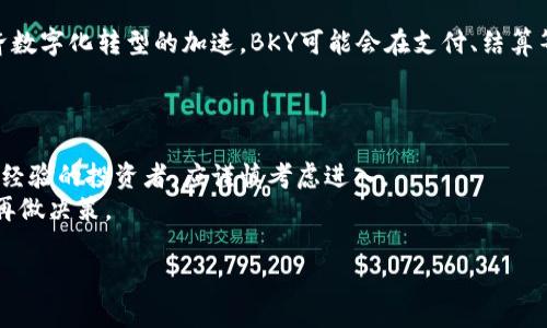   深入探讨BKY虚拟币：市场分析、投资机会与风险评估 / 
 guanjianci 虚拟币, BKY, 投资, 加密货币 /guanjianci 

一、BKY虚拟币简介
BKY虚拟币是近年来崛起的一种新型加密货币，因其独特的技术背景和发展模型，逐渐被越来越多的投资者所关注。该币的设计初衷是为了解决传统金融体系中的一些痛点，特别是在跨境支付、交易透明性以及较低的交易费用方面。BKY采用了区块链技术，确保了交易的安全性、透明性和去中心化特征。与其他虚拟货币相比，BKY在扩展性和用户友好性上都下了不少功夫。

二、BKY的技术背景
BKY虚拟币基于创新的区块链技术，这一技术使得BKY在交易处理中具有更高的效率和更低的成本。采用去中心化的机制，BKY降低了对中介机构的依赖，用户可以直接在区块链网络上进行交易。
在技术架构方面，BKY还引入了智能合约功能，允许用户创建和执行复杂的合约而无需信任中介。这种灵活性为金融、房地产、供应链等多个行业带来了新的解决方案。

三、BKY的市场分析
当前，虚拟货币市场竞争十分激烈，然而BKY以其独特的优势吸引了一批忠实用户和投资者。在市场分析中，我们可以看到BKY自上线以来的价格走势非常稳健，市值也在不断攀升。
根据目前的数据分析，BKY的流通量相对较小，这意味着一旦市场需求增加，BKY的价格有望大幅提升。此外，通过与各大电商平台及金融机构的合作，BKY的应用场景正在不断扩展，未来有潜力成为主流支付方式之一。

四、BKY的投资机会与策略
如果你考虑投资BKY虚拟币，首先需要对其市场动态有所了解。BKY作为一款新兴虚拟货币，投资者需要关注以下几个方面：
ul
    li价格走势：监测BKY的历史价格表现和市场行情，帮助投资者制定决策。/li
    li技术进展：持续关注BKY团队的技术更新和升级信息。/li
    li合作伙伴关系：观察BKY与其他项目或公司之间的合作，评估其市场影响力。/li
    li市场需求：研究BKY在现实生活中的应用场景和用户需求增长情况。/li
/ul

五、可能的风险与挑战
虽然BKY虚拟币存在不少投资机会，但同样也伴随着风险。投资者需要清晰认识到：
ul
    li市场波动：虚拟货币市场的价格波动大，BKY也不例外，投资者需做好心理准备。/li
    li政策风险：各国对虚拟货币的监管政策不同，BKY的流通受政策影响较大。/li
    li技术风险：如若BKY出现技术漏洞，可能导致价值下滑。/li
    li市场竞争：未来市场竞争加剧，BKY可能面临来自其他币种的压力。/li
/ul

六、相关问题1：BKY虚拟币的全球影响力如何？
BKY虚拟币的全球影响力正在逐步增强。首先，随着全球数字货币的普及，BKY凭借其技术优势和市场潜力，吸引了越来越多国际投资者的目光。此外，BKY与一些国际电商平台的合作也使得其在国际市场上的知名度不断提升。
然而，要实现真正的全球影响力，BKY还需在多个方面努力，如提升技术效率、拓展应用场景及增强用户信任等。通过密切关注BKY在国际市场的发展动态，投资者能够更全面地了解其潜在的全球未来。

七、相关问题2：如何正确评估BKY虚拟币的投资价值？
评估BKY虚拟币的投资价值，首先需要从基本面和技术面两个方面出发。在基本面上，需分析BKY的团队背景、项目阶段、市场需求、用户基础等因素，了解其是否具备长期增长潜力。
在技术面上，重点则在于BKY的技术架构、创新能力、社区支持等方面。通过结合各项指标，投资者可以更全面地评估BKY的投资价值，并制定相应的投资策略。

八、相关问题3：BKY虚拟币的未来发展趋势是什么？
未来BKY虚拟币的发展趋势将受到多方面因素的影响。首先，随着区块链技术的发展和主流接受度的提高，BKY虚拟币有望获得更大的应用范围。此外，随着全球经济数字化转型的加速，BKY可能会在支付、结算等领域发挥更显著的作用。
然而，BKY在未来发展中也需应对来自法规监管、市场竞争和技术创新的多重挑战。对此，BKY团队需不断创新，提升币种的核心竞争力，以适应市场的快速变化。

九、相关问题4：BKY虚拟币是否适合所有类型的投资者？
BKY虚拟币的投资价值并不适合所有类型的投资者。对于风险承受能力低的投资者，BKY作为高波动性资产可能并不适合他们。此外，对于没有足够市场知识和投资经验的投资者，应谨慎考虑进入。
相反，对于具备一定虚拟货币知识和投资经验，并能承担较高风险的投资者而言，BKY虚拟币则可能提供可观的投资收益。投资者应根据自身情况，进行全面评估后再做决策。

谢谢您对BKY虚拟币的关注，希望本次详细分析能够帮助您更好地理解这一领域。