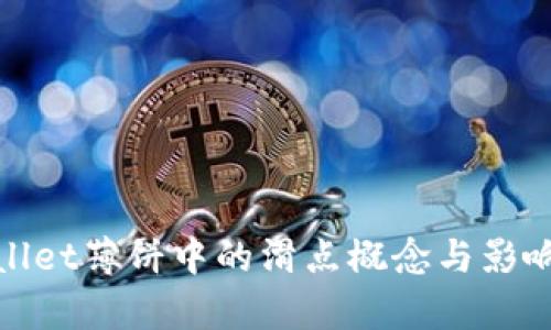 tpwallet薄饼中的滑点概念与影响分析