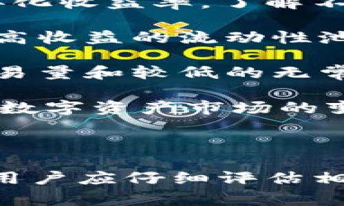 在加密货币和区块链领域，“TPWallet加池子”是一个组合概念，涉及到钱包（TPWallet）和流动性池（加池子）的相关内容。下面，我将对这两个概念进行详细阐述，以便帮助大家更好地理解。

### TPWallet概述

TPWallet是一个功能丰富的加密货币钱包，支持多种数字资产的存储和管理。它不仅提供基本的钱包功能，如发送和接收加密货币，还包括诸如去中心化交易所（DEX）交易、流动性挖矿、质押等功能。用户能够在TPWallet中直接参与不同的DeFi（去中心化金融）活动，为其数字资产找到更多的利用方式。

### 流动性池的概念

流动性池是一个智能合约，允许用户将他们的加密货币存入池中，从而为去中心化交易提供流动性。这些资金通常用于自动化市场做市（AMM）平台，例如Uniswap或SushiSwap，用户通过将资产存入流动性池，不仅可以支持交易的顺利进行，还能从中获得交易费用作为回报。

在流动性池中，所有参与者的加密货币通常是以某种比例存入特定的对交易对中。比如，在一个ETH/USDT的流动性池中，用户需要同时存入ETH和USDT，以1:1或其他比例的形式进行存储。

### 为什么要使用TPWallet加池子

将TPWallet与流动性池结合使用，可以为用户提供以下几个明显的优点：

1. **赚取被动收入**：通过将资金投入流动性池，用户不仅可以帮助维持市场的流动性，还能获取相应的交易费用作为收入。
   
2. **多样化投资**：利用TPWallet的各项功能，用户可以在多种流动性池中进行投资，以分散风险并获取更多的收益机会。

3. **私有和安全**：TPWallet致力于保障用户的资金安全。用户可以掌控自己的私钥，对于资产的管理更加灵活、透明和安全。

4. **交互性强**：TPWallet提供了用户友好的界面，方便用户轻松参与流动性池的操作，无需复杂的技术背景。

### 相关问题分析

在理解TPWallet加池子的概念之后，我们可以思考一些相关的问题，深入探讨其运作原理和风险管理等。

#### 问题一：在TPWallet中如何添加流动性？

TPWallet中添加流动性的步骤
在TPWallet中，添加流动性是一个相对简单的过程，通常包括以下几个步骤：

1. **创建TPWallet账户**：如果尚未拥有TPWallet账户，用户需要先下载并安装TPWallet，并进行注册。一旦成功注册并设置完账户，用户就可以开始操作。

2. **选择合适的流动性池**：在TPWallet界面中，用户可以查看所有可用的流动性池，根据市场情况选择最合适的交易对。用户需要考虑池子的流动性、年化收益率以及历史表现等因素。

3. **准备资金**：用户需要准备好加密货币，用于向流动性池中存入。不同的流动性池可能需要不同的资产组合，确保按照交易对的要求准备相应资产。

4. **添加流动性**：在选定的流动性池中，用户输入存入的资产数量，系统会自动计算出需要存入的对应资产量。一旦确认无误，用户可以按照提示完成交易，交易完成后，用户将收到流动性池代币作为证明。

5. **监管收益**：用户可以在TPWallet中随时查看其流动性池的收益情况，并选择在合适的时候提取收益或退出池子。

#### 问题二：流动性池有哪些风险？

流动性池的风险分析
尽管流动性池为用户提供了良好的获利机会，但也伴随着一定的风险。以下是流动性池时需注意的几种风险：

1. **无常损失**：当用户在流动性池中存入资产后，若该资产的价格大幅波动，可能会造成无常损失。无常损失是指两个资产的价格变化导致流动性提供者（LP）所持有的资产价值较单纯持有时的收益更少。在波动较大的市场中，无常损失风险更高。

2. **智能合约风险**：流动性池依赖于智能合约进行交易和资金管理。若智能合约存在漏洞，可能导致资金被盗或无法正常取出。因此，在选择流动性池时，应优先考虑那些经过审计和验证的项目。

3. **市场风险**：加密市场波动较大，价格变化一方面可能会影响收益，另一方面也可能会让用户面临资产的贬值风险。用户在加入流动性池之前，应评估自己的风险承受能力。

4. **流动性风险**：在特定情况下，用户可能面临无法及时提取资金的情况，尤其是在市场极端波动的情况下。如果流动性池的资金较少，可能会导致交易延迟或者无法交易。

#### 问题三：TPWallet的安全性如何？

TPWallet的安全性分析
安全性是用户在选择数字钱包时非常关注的一个问题，TPWallet在这方面采取了一系列保安措施，使用户可以安心使用：

1. **私钥掌控**：TPWallet采用非托管型钱包，用户的私钥仅被保存在本地，并不存储在服务器上，降低了被黑客攻击的风险。同时，用户有权随时查看和管理自己的私钥，增强了资产的控制权。

2. **多重签名技术**：TPWallet支持多重签名，使得在进行大额交易时，需要多个签名才能完成后续的操作。这一机制极大提高了交易安全性，有效防止了单点故障和欺诈行为。

3. **二次验证机制**：在重要的交易操作中，TPWallet通常会要求用户进行二次验证，例如通过手机验证码、邮箱确认等方式，确保只有用户本人可以进行资金操作，避免不必要的损失。

4. **定期安全审计**：TPWallet会定期进行安全审计，确保钱包和智能合约的安全性。通过对代码进行审核，尽量修复可能存在的漏洞，提高系统的安全防护能力。

#### 问题四：如何评估流动性池的收益？

流动性池收益评估的方法
评估流动性池的收益是决定是否添加流动性的重要依据，这里有一些评估的方法和指标：

1. **年化收益率（APY）**：年化收益率是最常用的指标，可以用来评估流动性池的收益潜力。用户可以在TPWallet或流动性池的官网查看其年化收益率，了解不同池子的收益水平。

2. **交易费用分成**：用户应关注流动性池的交易费用收益分成。不同的流动性池，交易费用的结构和分配方式可能各不相同，用户想要寻找高收益的流动性池，需比较不同池的交易手续费率。

3. **资金流动性**：流动性池的资金流动性可以反映出该池的健康状态。资金流动性越好，表明这个流动性池越受欢迎，可能意味着较高的交易量和较低的无常损失风险。

4. **市场动态**：观察市场的整体动态也十分重要。在牛市中，流动性池的收益可能较高，而在熊市中，池的收益可能受到压制。因此，持续关注数字资产市场的变化，以及各个流动性池的动态，可以帮助用户做出明智的投资决策。

### 结论

将TPWallet与流动性池结合使用，为用户提供了丰富的功能和投资机会，同时也需注意其中的风险因素。在选择合适的流动性池进行投资时，用户应仔细评估相关信息，确保做出理性的决策。希望本文能对想要了解TPWallet加池子的用户有所帮助。