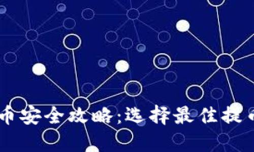 虚拟货币提币安全攻略：选择最佳提币钱包与平台