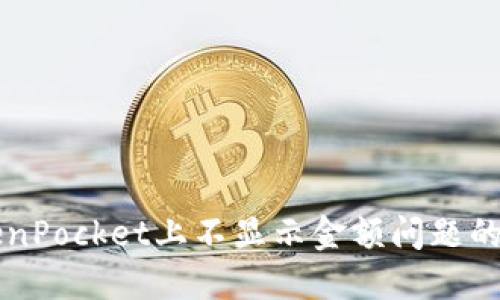 解决TokenPocket上不显示金额问题的终极指南