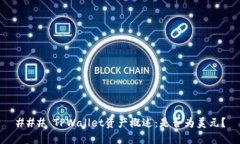 ### TPWallet资产概述：是否为美元？