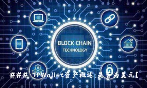 ### TPWallet资产概述：是否为美元？