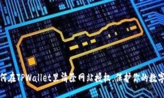 Title: 如何在TPWallet里清除网站授权，保护你的数