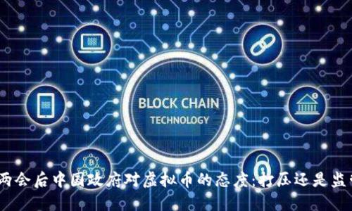 : 两会后中国政府对虚拟币的态度：打压还是监管？