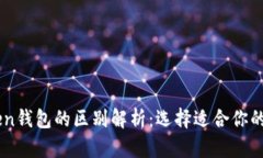 TPWallet与imToken钱包的区别解析：选择适合你的数