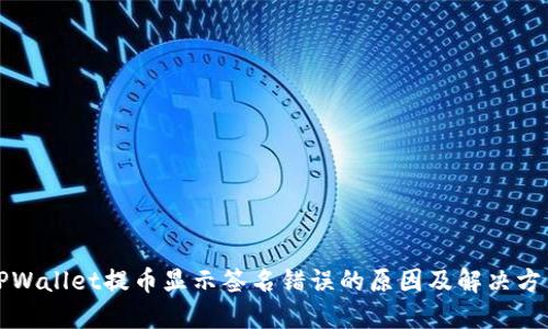 TPWallet提币显示签名错误的原因及解决方法
