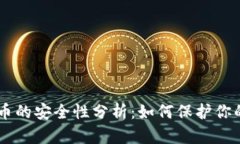 币久虚拟币的安全性分析：如何保护你的数字资