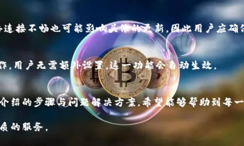 如何在TPWallet中添加代币头像：详细指南
TPWallet, 代币头像, 添加头像, 数字资产管理/guanjianci

如何在TPWallet中添加代币头像：详细指南

随着区块链技术和数字资产的快速发展，越来越多的用户开始使用数字钱包来管理他们的代币和资产，TPWallet就是其中一款非常受欢迎的多链数字钱包。TPWallet不仅支持多种交易，还能为用户提供多种个性化设置，例如代币头像的添加。本文将详细介绍如何在TPWallet中添加代币头像，并解答关于这一功能相关的几个问题。

一、TPWallet简介
TPWallet是一款功能强大的数字钱包，支持多种区块链和代币的管理。用户可以在TPWallet中轻松存储、发送和接收多种代币，支持以太坊、波场、EOS等主流链。同时，TPWallet还提供了去中心化交易、NFT管理等多种附加功能，极大地提升了用户的使用体验。

二、为什么需要添加代币头像
代币头像的添加不仅能够提升用户体验，还能帮助用户清晰地识别他们的代币。尤其是当用户持有多种不同的代币时，视觉上的差异化可以有效避免混淆。此外，一个个性化的头像也能提升用户对钱包的归属感，使其更具吸引力。

三、如何在TPWallet中添加代币头像
在TPWallet中添加代币头像的步骤并不复杂，以下是详细的操作步骤：

1. 打开TPWallet
首先，确保你的手机或计算机上已安装TPWallet应用并完成登录。如果你是首次使用，需先进行注册并完成钱包的设置。

2. 选择代币
在TPWallet首页，你会看到一个代币列表。选择你想要添加头像的代币，点击进入其详情页面。

3. 选择头像设置
在代币详情页面中，会看到一个“编辑”或“设置”选项。点击此选项后，系统会提供更改或上传头像的选项。

4. 上传新头像
用户可以从自己的设备中选择一张图片作为代币头像，建议选择清晰且具有代表性的图片。完成后，点击“确认”或“保存”。

5. 查看效果
回到代币列表页面刷新，可以看到代币的头像已经更新成功。此时，代币头像将会在交易或转账时的界面中显现，提升了个性化体验。

四、可能遇到的问题与解决方案
在添加代币头像的过程中，用户可能会遇到一些问题，以下是几个常见的问题及解决方案：

1. 为什么头像上传失败？
头像上传失败可能是由于文件格式不支持或文件大小超限。TPWallet通常支持JPEG、PNG等常见图片格式，且文件大小一般需控制在2MB以内。用户应确认文件格式和大小是否符合要求，并尝试更改图片格式或压缩图片后重新上传。

2. 如何删除或更改已上传的头像？
如果用户希望更改或删除已设置的代币头像，只需重复上述步骤，进入代币的图像设置页面，选择“删除”或直接上传新的头像文件即可。确保新头像遵循相同的格式和大小标准。

3. 添加头像后，为什么没有立即更新？
头像可能并不会立即更新显示，原因可能是系统缓存或网络延迟等。在这种情况下，用户可以尝试退出TPWallet并重新上线APP，或者清除缓存。网络连接不畅也可能影响头像的更新，因此用户应确保网络正常。

4. 头像设置后，如何在交易时显示？
添加的代币头像将在进行代币交易和管理时自动显示。用户在确认交易或转账时，可以清楚地查看到各个代币的头像，确保选择正确的代币进行操作。用户无需额外设置，这一功能会自动生效。

五、总结
在TPWallet中添加代币头像是一个简单却重要的功能，它不仅为用户提供了更好的视觉体验，还能帮助用户更加高效地管理他们的资产。通过本文介绍的步骤与问题解决方案，希望能够帮助到每一位TPWallet的用户，使大家的数字资产管理体验更加顺畅。无论是新手还是老用户，都应该关注这一功能，让自己的钱包更具个性化，提升用户体验。

随着数字货币市场的不断发展，TPWallet等数字钱包将面临更多的挑战和创新，希望未来的数字钱包能在用户体验上不断完善，为更多用户提供优质的服务。