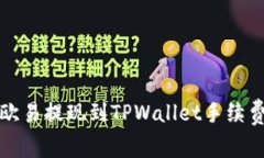 如何解决欧易提现到TPWallet手续费高的问题