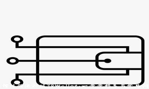 
如何注册海外版TPWallet：一步步指导与常见问题