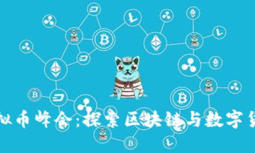 迈阿密虚拟币峰会：探索区块链与数字货币的未来