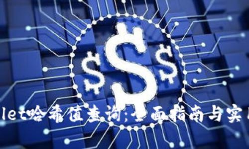 tpwallet哈希值查询：全面指南与实用技巧
