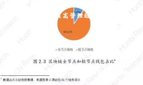  bieoti 如何找到TPWallet权限中心并最大化使用其功能 /bieoti 

 guanjianci TPWallet, 权限中心, 钱包管理, 加密货币 /guanjianci 

随着加密货币的快速发展，钱包管理和权限控制变得尤为重要。在这一背景下，TPWallet凭借其独特的权限中心，受到了广大用户的关注。那么，如何找到TPWallet的权限中心，如何高效地使用它呢？本文将为您详细介绍，并回答一些常见问题。

什么是TPWallet权限中心？
TPWallet是一款功能强大的数字货币钱包，它不仅支持多种加密货币的存储和转账，还包括一个权限中心。在这个权限中心，用户可以管理他们的钱包权限，设置安全参数，并对钱包内的资产进行更精细的控制。权限中心允许用户定制其钱包的使用方式，从而提高安全性和灵活性。

如何找到TPWallet权限中心？
要找到TPWallet的权限中心，您通常需要按照以下步骤操作：
ol
li首先，打开TPWallet应用程序或访问其官方网站。/li
li登录您的钱包账号。如果您还没有帐户，请先进行注册。/li
li在主界面或侧边栏中寻找“权限中心”或“设置”选项。一般情况下，这个选项会在钱包管理相关的菜单下。/li
li进入权限中心后，您将能够看到不同的权限选项，例如访问权限、交易权限等，用户可以根据需求进行调整。/li
/ol

如果您在找到权限中心方面遇到任何困难，可以参考TPWallet的用户手册或访问其官方支持页面，那里通常会提供详细的操作指南。

TPWallet权限中心的主要功能
TPWallet的权限中心提供了多种功能，以下是几个主要的功能：
ul
listrong权限设置：/strong用户可以自定义每个钱包的权限，如限制特定设备的访问，或者要求双重验证。/li
listrong资产管理：/strong用户可以查看和管理自己钱包中的所有资产，设置特定的使用权限。/li
listrong交易限额：/strong 用户可以设置每日或每月的交易限额，从而避免由于不当操作造成的财务损失。/li
listrong安全设置：/strong权限中心还允许用户设置安全密码、启用生物识别技术等多种安全性设置。/li
/ul

通过这些功能，用户可以有效地管理自己的数字资产，确保安全性和便捷性。

TPWallet权限中心的优势
TPWallet的权限中心具有多个优势，这让它在众多数字货币钱包中脱颖而出：
ul
listrong用户友好：/strong权限中心的界面设计直观，用户可以轻松找到所需的功能，并设置相应的权限。/li
listrong高安全性：/strong通过多重权限设置和安全选项，用户的资产能够得到更好的保护。/li
listrong灵活性：/strong用户可以根据实际需要调整权限，无论是个人用户还是企业用户都能找到适合自己的使用方式。/li
listrong多币种支持：/strongTPWallet支持多种加密货币，这使其在管理多样化资产时表现得更加优越。/li
/ul

总的来说，TPWallet的权限中心在用户管理和资产保护方面提供了很好的支持，是现代数字货币管理的重要工具。

常见问题解答

1. 如何确保TPWallet权限中心的安全性？
确保TPWallet权限中心的安全性需要考虑多个方面：
ul
listrong使用强密码：/strong确保您的TPWallet密码复杂且难以猜测，建议使用字母、数字及特殊符号的组合。/li
listrong定期更新密码：/strong定期更换密码可以有效降低账户被盗取的风险。/li
listrong启用双重验证：/strong双重验证可以在你登录TPWallet时增加一道安全防线，减少黑客攻击的可能性。/li
listrong关注权限变化：/strong定期检查您钱包的权限设置，确保没有未经允许的更改。/li
/ul
为了增强TPWallet的安全性，用户也应注意保护好与钱包相关的电子邮件和手机，避免信息泄露。

2. TPWallet权限中心出现问题怎么办？
如果您在使用TPWallet权限中心时遇到问题，可以采取以下步骤：
ol
listrong检查网络连接：/strong确保设备连接到互联网，有时网络问题可能导致功能无法正常使用。/li
listrong重新启动应用：/strong关闭TPWallet应用并重新启动，有时重启可以解决临时故障。/li
listrong更新应用：/strong确保您的TPWallet应用是最新版本，定期更新可以修复已知的bug。/li
listrong联系客服：/strong如果以上方法均无效，可以联系TPWallet的客户服务团队，提供详细的问题描述以便获得帮助。/li
/ol

通过这些方法，用户通常能够解决权限中心使用中遇到的各种问题，确保顺利进行数字资产管理。

3. TPWallet是否支持多种语言？
TPWallet是一个全球使用的数字货币钱包，支持多种语言，这便于不同语言背景的用户进行操作。在权限中心中，您可通过设置选择适合自己的语言，便于理解界面所有功能的说明。
支持多语言的特点使得TPWallet在全球范围内的用户体验得到了大幅提高。同时，这也为不同国家和地区的用户提供了便利，使他们能够无障碍地进行数字资产管理。

4. TPWallet的权限管理功能适合哪些用户？
TPWallet的权限管理功能适合多种类型的用户：
ol
listrong个人用户：/strong追求安全性和灵活性的个人用户可以根据自己的需求设置不同的权限，确保资产安全。/li
listrong企业用户：/strong对于企业用户来说，资金管理和团队协作至关重要，权限中心可以帮助企业设定不同员工的访问权限，从而提高管理效率。/li
listrong投资者：/strong投资者还可以进一步分配不同的投资组合，以便进行精细化管理，提高投资的安全性。/li
listrong开发者和技术负责人：/strong开发者和技术团队也可以利用权限管理进行产品开发和维护，确保系统安全。/li
/ol

通过这样的分层管理，TPWallet权限管理功能在不同细分市场均具备广泛的适用性。

总之，TPWallet权限中心在用户权限管理、资产保护等方面不仅适用于个人用户，还能满足企业和其他专业角色的多样化需要，从而提供了一个更加安全、高效的数字资产管理方案。希望本文对您了解TPWallet权限中心有所帮助。