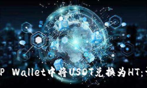 :
如何在TP Wallet中将USDT兑换为HT：详细教程