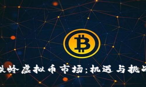 探索铁岭虚拟币市场：机遇与挑战并存