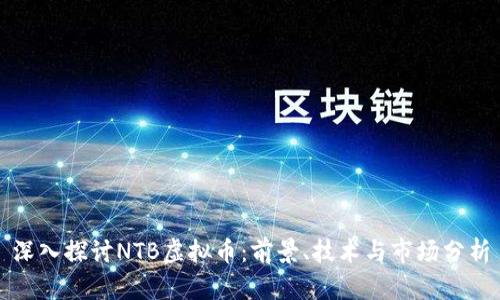 深入探讨NTB虚拟币：前景、技术与市场分析