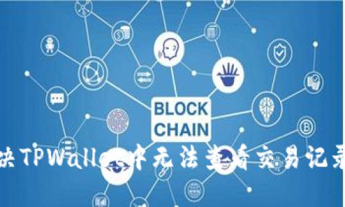 如何解决TPWallet中无法查看交易记录的问题