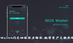 :TPWallet闪兑功能深度解析