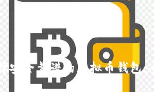 如何选择安全靠谱的虚拟币钱包：全面指南