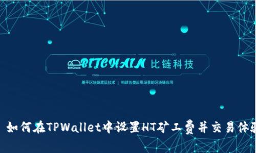 : 如何在TPWallet中设置HT矿工费并交易体验