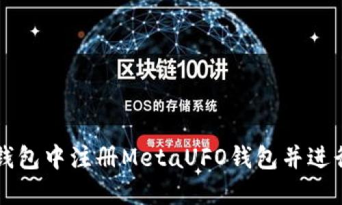 如何在TP钱包中注册MetaUFO钱包并进行操作指南