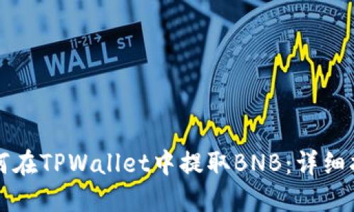 如何在TPWallet中提取BNB：详细指南