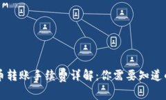 虚拟币转账手续费详解：你需要知道的一切