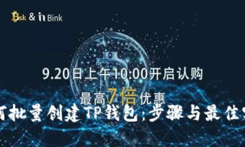 如何批量创建TP钱包：步骤与最佳实践