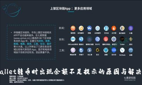 TPWallet转币时出现余额不足提示的原因与解决方案