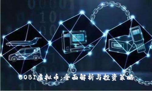 BOBI虚拟币：全面解析与投资策略