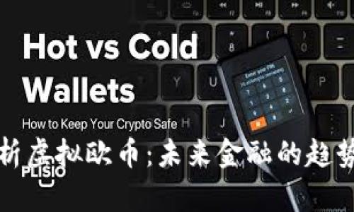 全面解析虚拟欧币：未来金融的趋势与挑战