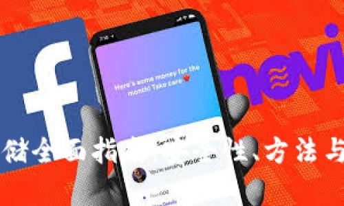 虚拟币存储全面指南：安全性、方法与最佳实践