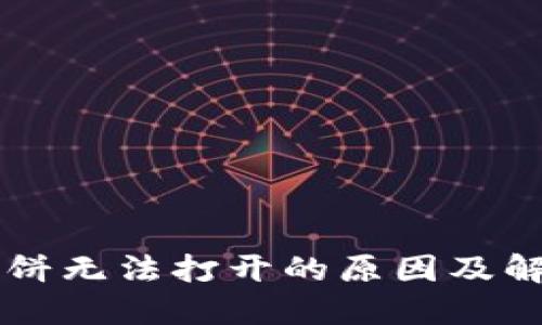 TPWallet博饼无法打开的原因及解决方法详解