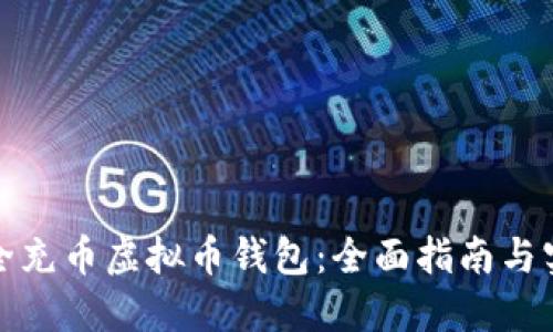 如何安全充币虚拟币钱包：全面指南与实用技巧