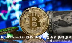 全面解析TokenPocket网络：加密钱包与区块链应用的