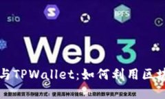 深入解读以太坊生态与TPWallet：如何利用区块链赋