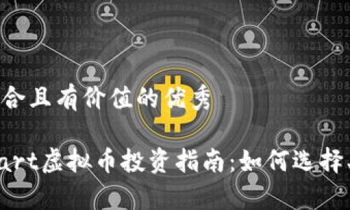 思考一个符合且有价值的优秀

2023年Smart虚拟币投资指南：如何选择、交易和持有