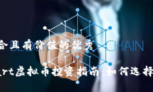 思考一个符合且有价值的优秀

2023年Smart虚拟币投资指南：如何选择、交易和持有