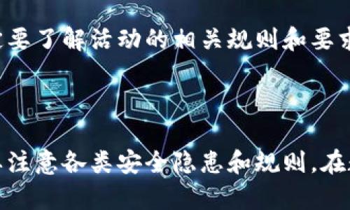   tpwallet投票指南：如何在TPWallet上参与投票并获取奖励 / 

 guanjianci TPWallet, 投票, 加密货币, 区块链 /guanjianci 

一、什么是TPWallet？

TPWallet是一款专注于多链资产管理中的高效数字钱包，支持多种区块链资产的存储、转账和管理。用户可以使用TPWallet进行各种加密货币交易，还可以参与项目的投票和治理。之所以TPWallet受到广泛欢迎，是因为它提供了安全的私钥管理、良好的用户体验以及对多个加密资产的良好支持。

二、为什么要参与TPWallet的投票？

参与TPWallet的投票不仅能够让用户对项目发展方向表达意见，还可以通过投票获取一定的奖励。这种投票机制确保了社区成员的参与感和归属感，增强了整个生态系统的活力。一些项目采用治理代币作为投票的方式，持有者可以通过持有一定数量的代币来参与项目的决策过程。这不仅提升了用户的活跃度，也促进了社区对项目的推广。

三、TPWallet投票的步骤

参与TPWallet的投票，用户需要按照以下步骤进行操作：

h41. 下载并安装TPWallet/h4

首先，用户需要在其手机应用商店或TPWallet官方网站下载并安装TPWallet。安装完成后，根据提示进行注册和账户设置。

h42. 创建或导入钱包/h4

安装完成后，用户可以选择创建一个新钱包或者导入已有钱包。如果选择创建新钱包，务必妥善保管助记词和私钥，确保账户安全。

h43. 充值加密货币/h4

在参与投票之前，用户需要往钱包中充值一定数量的加密货币，这通常是参与投票的基础要求。用户可以选择支持的主流加密货币，比如ETH、BTC等，通过转账的方式充值。

h44. 查找投票活动/h4

TPWallet通常会在其首页或者特定的投票页面上发布当前的投票活动。用户可以浏览这些活动，了解投票的主题、时间和奖励等信息。

h45. 投票/h4

找到感兴趣的投票项目后，用户可以点击进入投票页面，系统会提示用户确认投票信息。选择自己支持的选项，确认后提交即可完成投票。

h46. 查看投票结果和奖励/h4

投票结束后，用户可以在相应的页面查看投票结果，并根据投票活动的设定获取相应的奖励。通常这些奖励会以代币的形式发放到用户的钱包中。

四、TPWallet投票的注意事项

在参与TPWallet投票时，用户需要特别注意以下几个方面：

h41. 了解投票规则/h4

不同的投票项目可能具有不同的规则和要求，用户在参与之前需要仔细阅读投票规则，确保自己符合参与条件。

h42. 保持钱包安全/h4

投票过程中，用户需要保持钱包的安全性，切勿将私钥和助记词泄露给他人，以防止资金损失。

h43. 投票时机/h4

用户应关注投票的开始和结束时间，确保在规定时间内完成投票，避免错失参与的机会。

h44. 参与次数限制/h4

某些投票项目可能会对每个用户的投票次数进行限制，因此建议用户留意相关信息，合理安排投票策略。

五、常见问题解答

以下是围绕TPWallet投票的一些常见问题及其解答。

h4问题1：如何确保我的投票是匿名的？/h4

在TPWallet的投票系统中，用户的投票记录是与其账户相关联的，但是通过某些方法可以保持一定的匿名性。例如，用户可以通过使用不同的钱包地址进行投票，或使用隐私币来进行投票。但需要注意的是，这可能会影响用户的便利性和参与度。同时，开发团队也在不断努力改善系统的隐私保护功能。

h4问题2：如何处理投票后的奖励？/h4

投票后，用户会根据投票活动的设置获得相应的奖励。通常，奖励会以代币的形式直接转账到用户的钱包中，用户可自行查看交易记录以确认奖励到账情况。根据各个项目的不同，奖励的形式和数量也有所差异，建议用户定期关注TPWallet的公告，以获取最新的奖励信息。

h4问题3：如果我在投票时遇到问题，应该怎么处理？/h4

如果在投票过程中遇到问题，用户首先可以查看TPWallet的官方FAQ或帮助文档，了解是否有类似的解决方案。如果仍然无法解决，可以通过TPWallet的官方社交媒体或客服渠道进行咨询。社区用户也常常会在官方论坛或社交平台上分享经验和建议，用户可以通过交流获得帮助。

h4问题4：TPWallet的投票活动是否有限制？/h4

TPWallet的投票活动本身是开放的，但有些投票活动可能会对参与者进行限制，例如要求持有一定量的代币才能投票，或限制每个用户的投票次数。用户在参与之前一定要了解活动的相关规则和要求，以免因为不符合条件而错失投票机会。

六、总结

参与TPWallet的投票不仅让用户可以积极参与到区块链项目的治理中，还能通过这种参与形式获得额外的奖励。通过正确的操作步骤，用户可以轻松参与投票，同时也要注意各类安全隐患和规则。在数字货币快速发展的今天，参与投票已成为每一个加密爱好者不可忽视的重要活动。希望本文能够帮助广大用户更好地了解TPWallet的投票机制，从而积极参与并获益。
